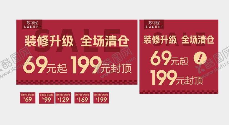 编号：21790510121057484502【酷图网】源文件下载-sale清仓装修升级