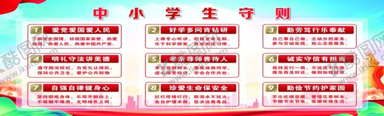 编号：51793402071018337735【酷图网】源文件下载-中小学生守则