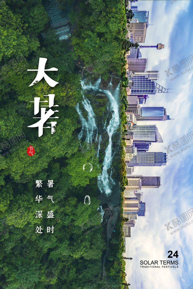 编号：94358009222215118154【酷图网】源文件下载-大暑