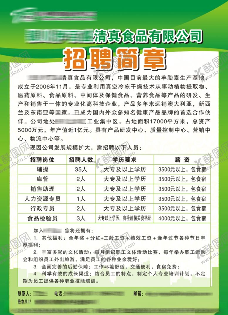 编号：98459910250745424259【酷图网】源文件下载-招聘简章