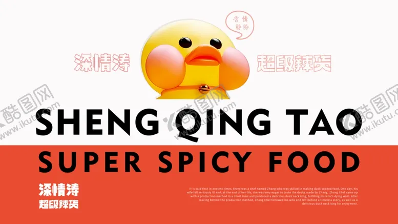 编号：91263702261319532076【酷图网】源文件下载-麻辣鸭货主题文字形象