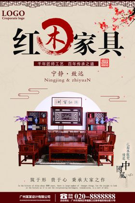 红木家具海报