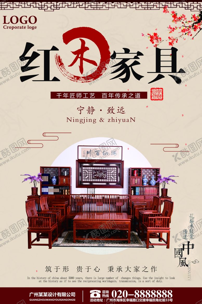 编号：23221610120159291109【酷图网】源文件下载-红木家具海报