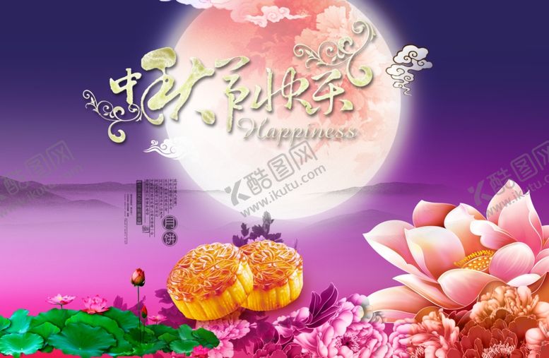 编号：50746712010256133670【酷图网】源文件下载-中秋节海报
