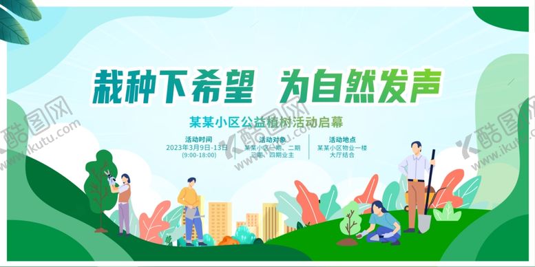 编号：75250802061205138084【酷图网】源文件下载-植树节