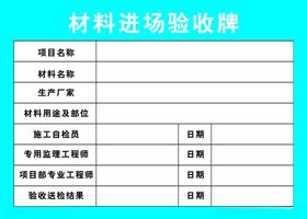 材料进场验收牌