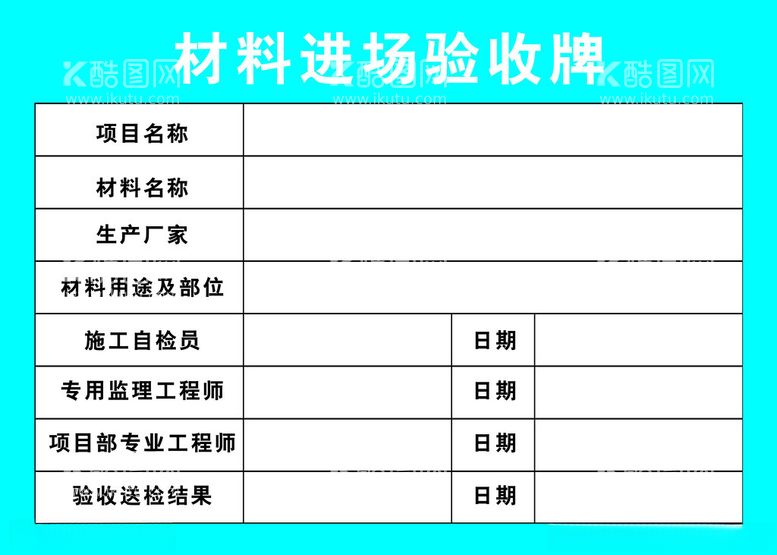 编号：98705412190204386557【酷图网】源文件下载-材料进场验收牌