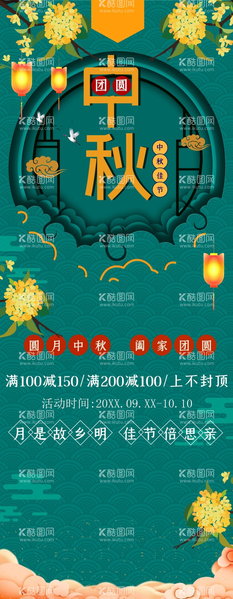 编号：10981211230425493032【酷图网】源文件下载-中秋促销