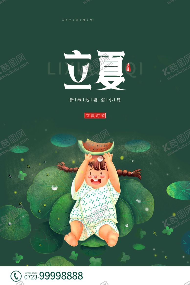 编号：68375410031945457086【酷图网】源文件下载-立夏