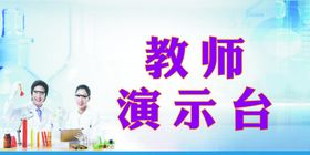 教师演示台