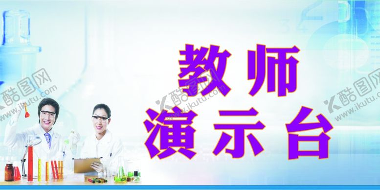 编号：50268509260604211591【酷图网】源文件下载-教师演示台