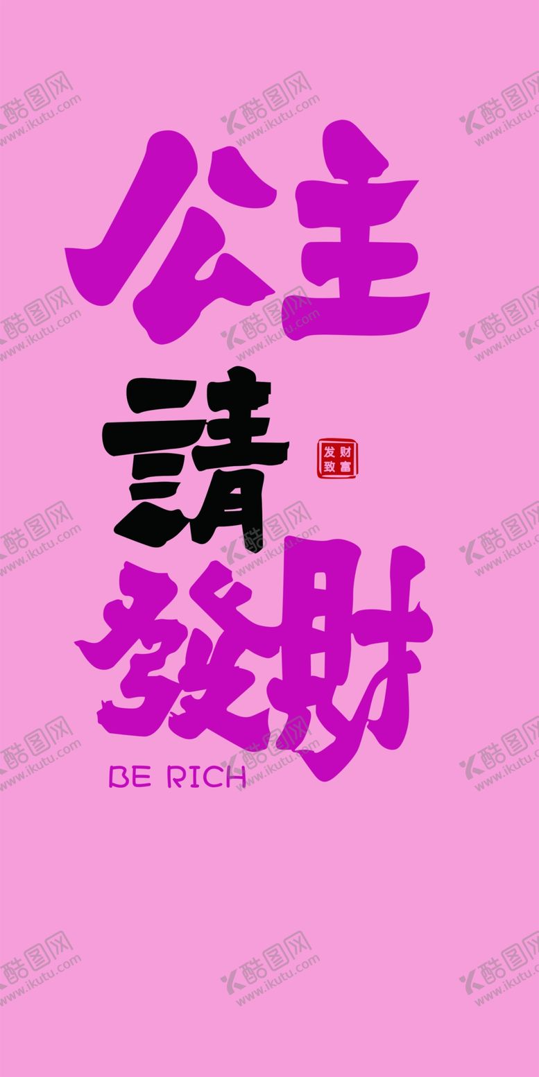 编号：59429901310231381462【酷图网】源文件下载-公主请发财