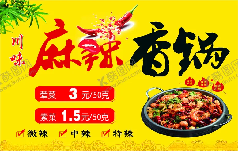 编号：75236712051626376062【酷图网】源文件下载-麻辣香锅