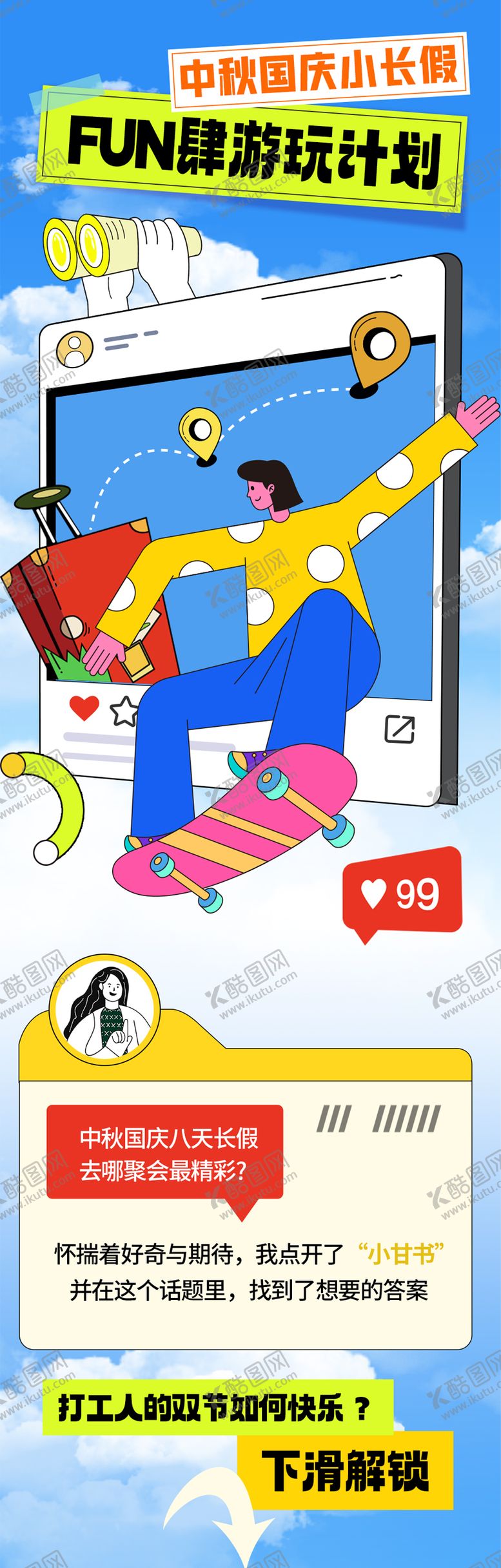 编号：39521806302259367721【酷图网】源文件下载-假期扁平长图文海报