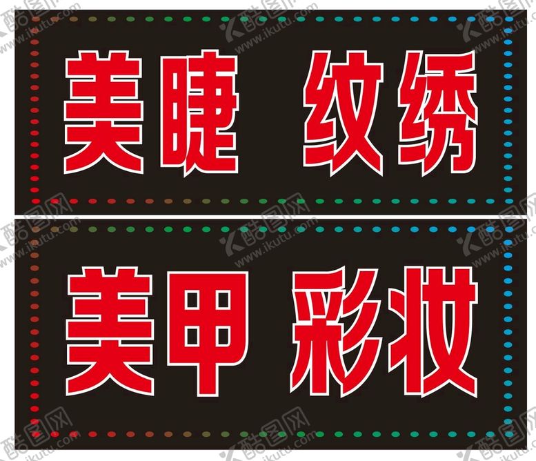 编号：59913601290550478526【酷图网】源文件下载-美容电子灯箱