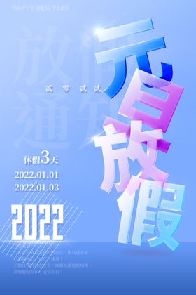 编号：10473909281717552807【酷图网】源文件下载-元旦放假