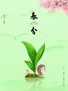 春分海报页面UIH5H5季