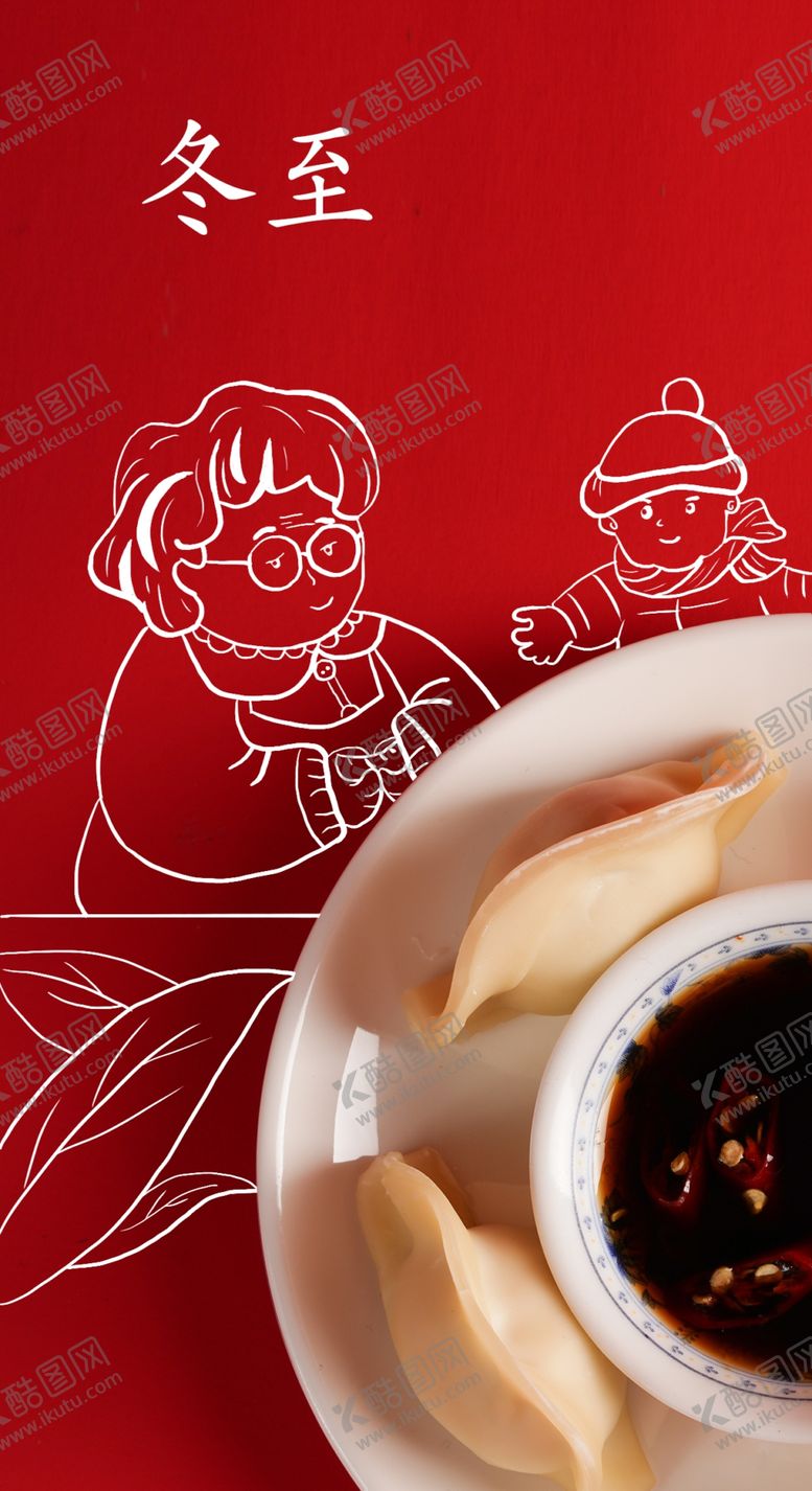 编号：72546009301705013816【酷图网】源文件下载-冬至饺子海报