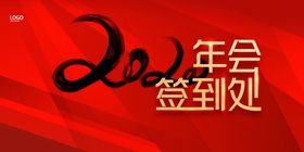 2020年会签到处