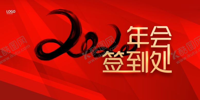 编号：19629110262154233836【酷图网】源文件下载-2020年会签到处