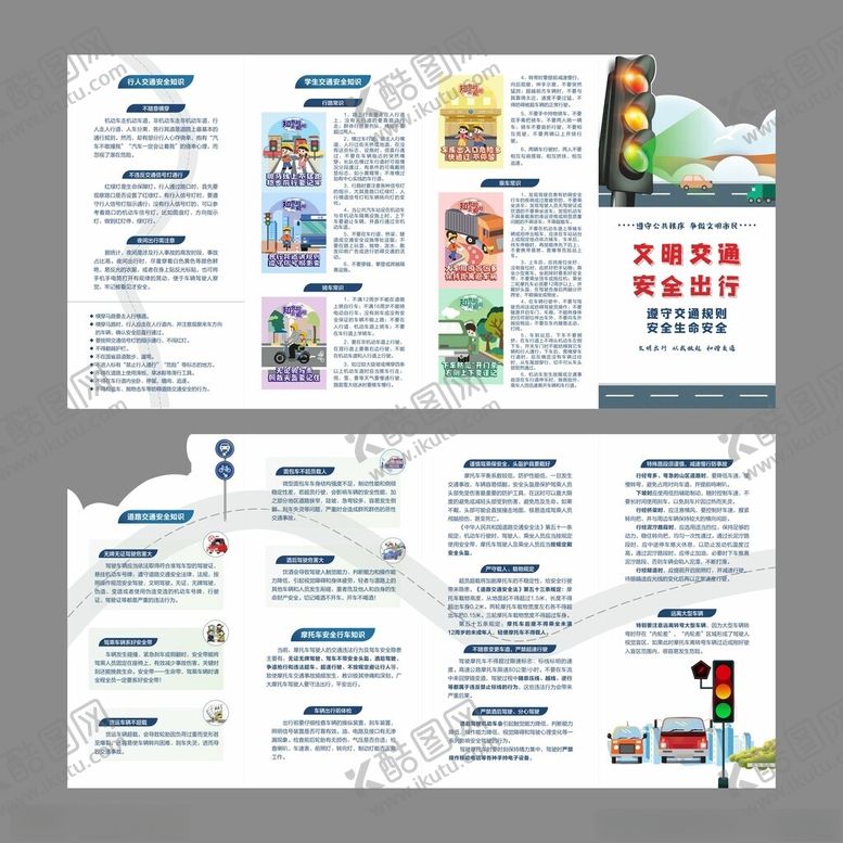 编号：38505109291851261632【酷图网】源文件下载-交通安全折页