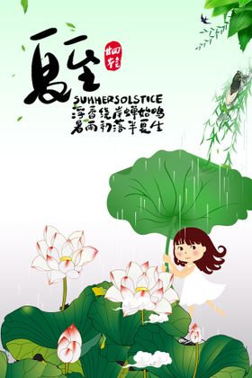 创意暗调绿二十四节气之夏至海报