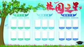 校园之星展板