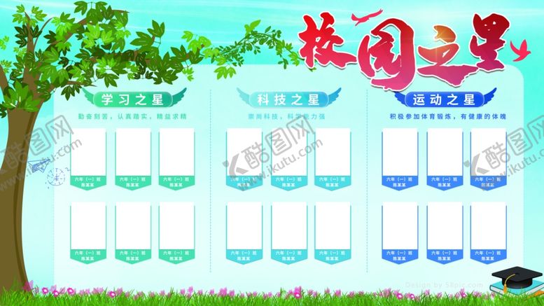 编号：68907804301223516814【酷图网】源文件下载-校园之星展板
