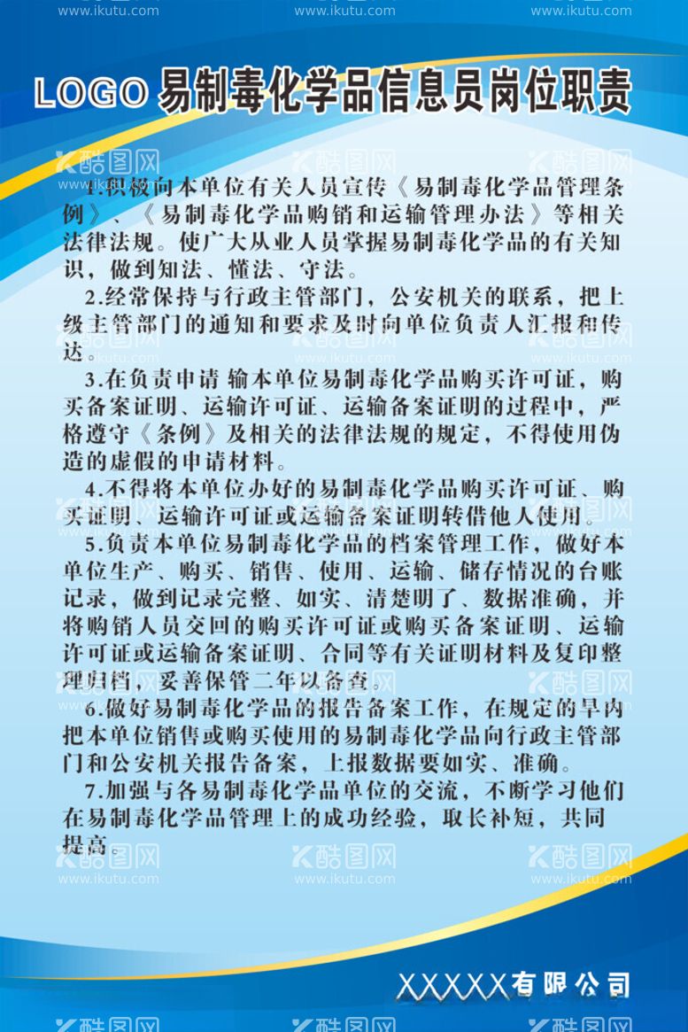 编号：85588012180809022111【酷图网】源文件下载-易制毒信息员岗位职责