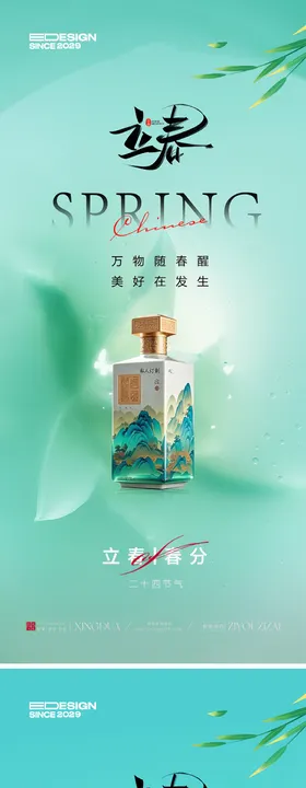 白酒立春