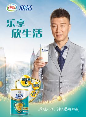伊利欣活奶粉海报