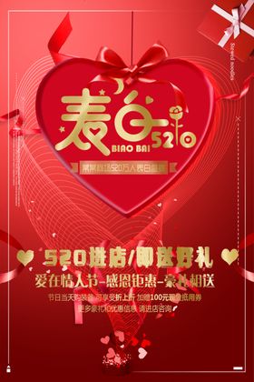 表白520活动海报约惠为爱放价