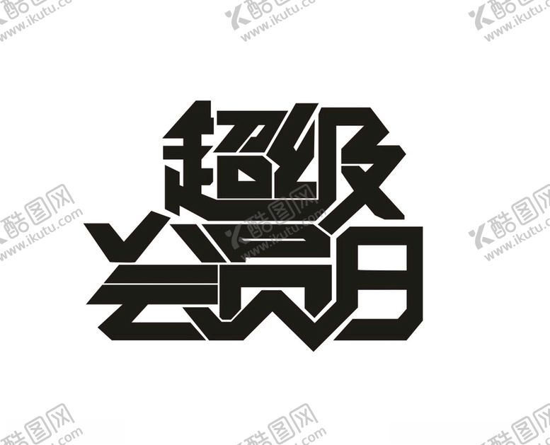 编号：56581510021903241330【酷图网】源文件下载-超级会员日矢量素材