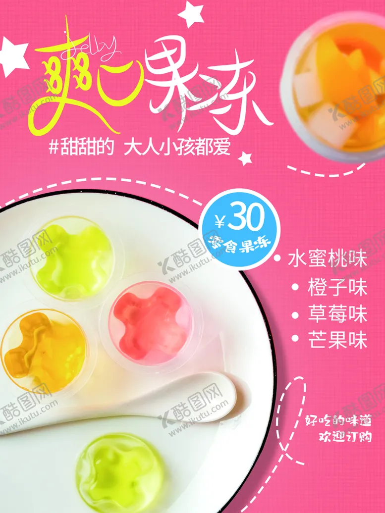 编号：40645410190513273053【酷图网】源文件下载-零食果冻