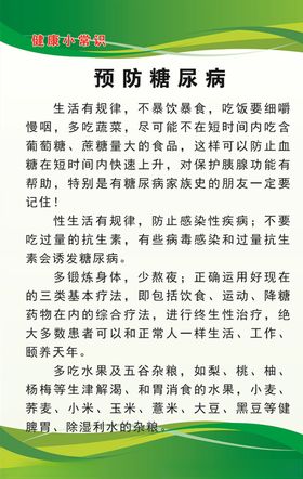 预防糖尿病