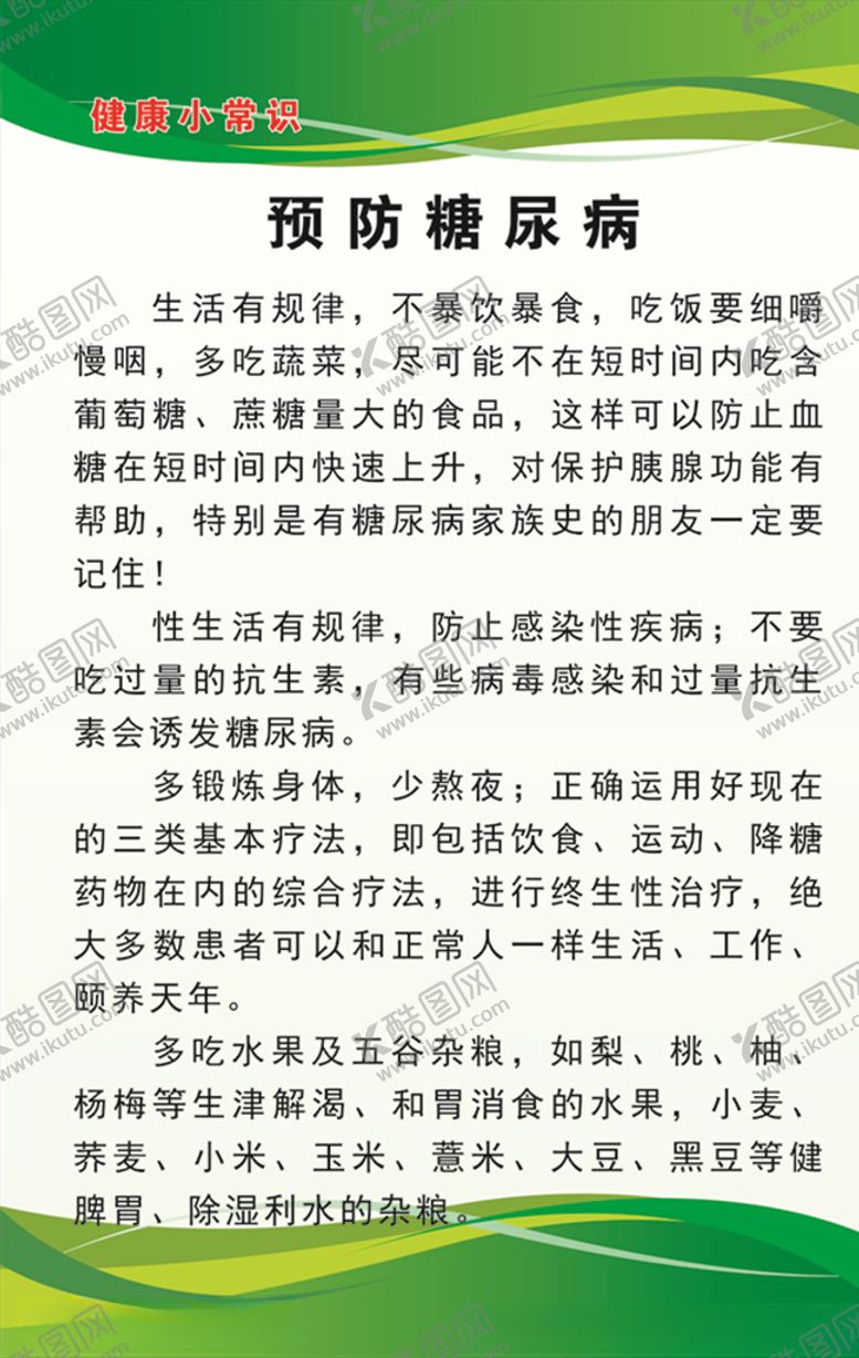 编号：68986809142119537365【酷图网】源文件下载-预防糖尿病