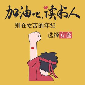 衣服服装加油吧读书人图案烫花印