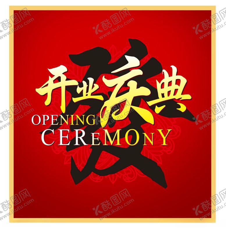 编号：28939101252354415559【酷图网】源文件下载-开业庆典