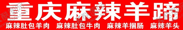 编号：72948202211157556315【酷图网】源文件下载-重庆麻辣羊蹄