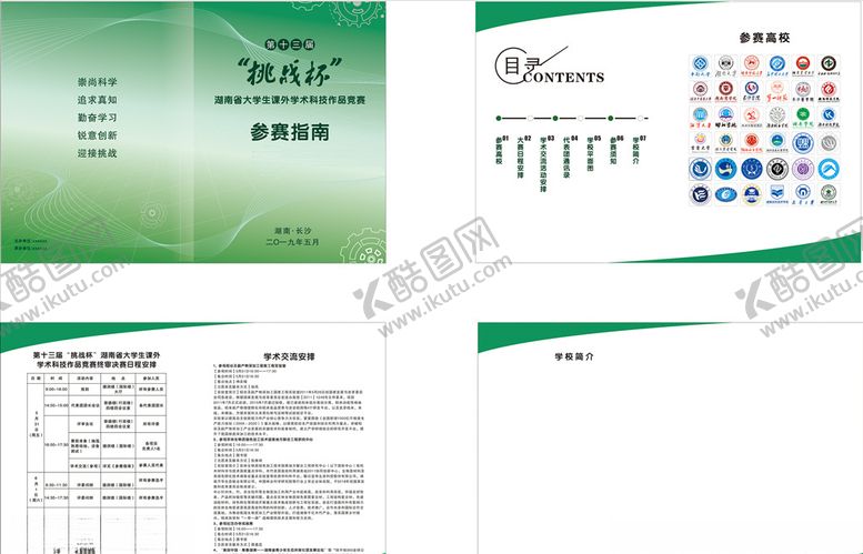 编号：25279109182240408042【酷图网】源文件下载-大学生学术科技作品竞赛画册