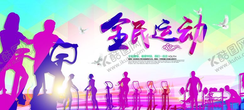 编号：88475311010658538057【酷图网】源文件下载-全民健身创意海报