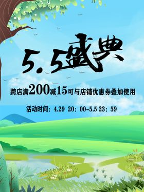 5.5盛典宣传海报促销海报