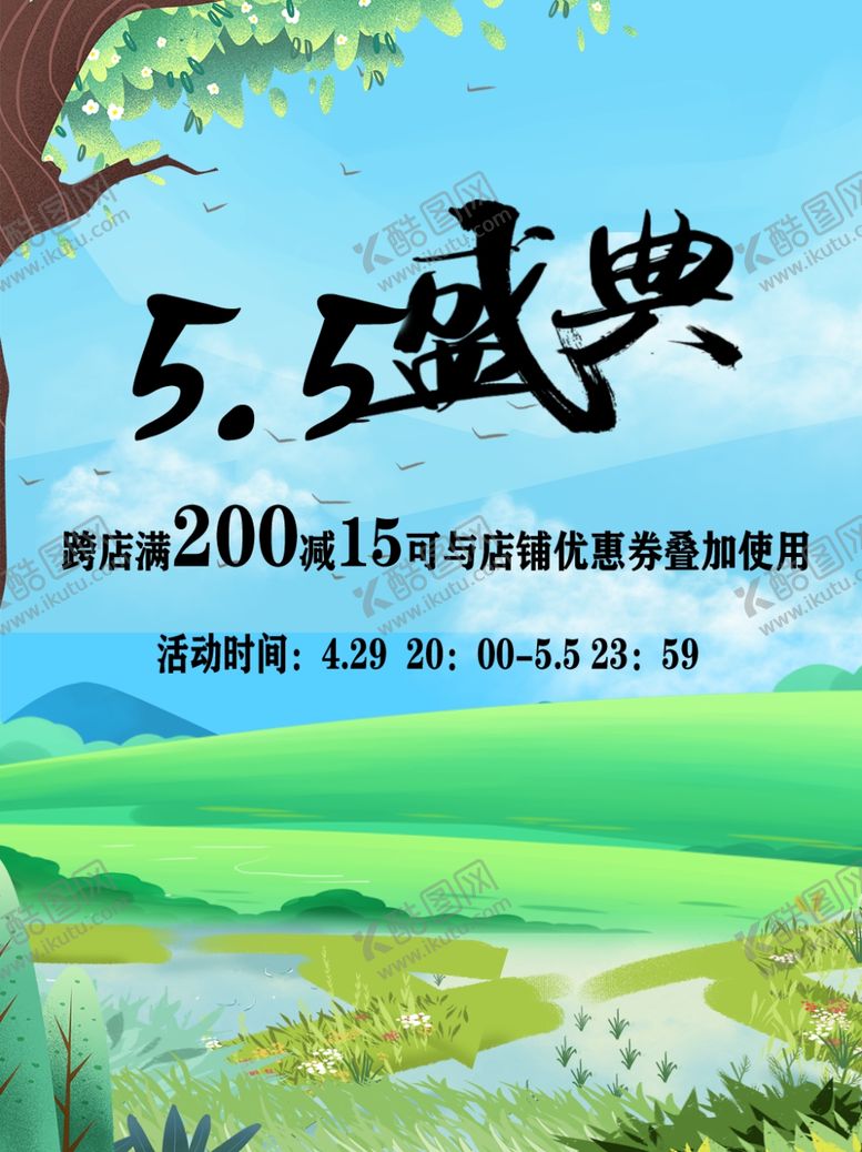 编号：71770801162204101442【酷图网】源文件下载-5.5盛典宣传海报促销海报