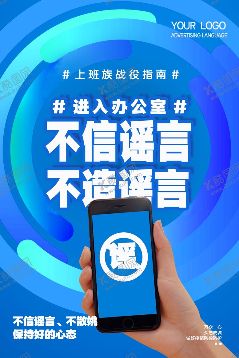 编号：59365910191918597441【酷图网】源文件下载-不信谣言不造谣言复工海报