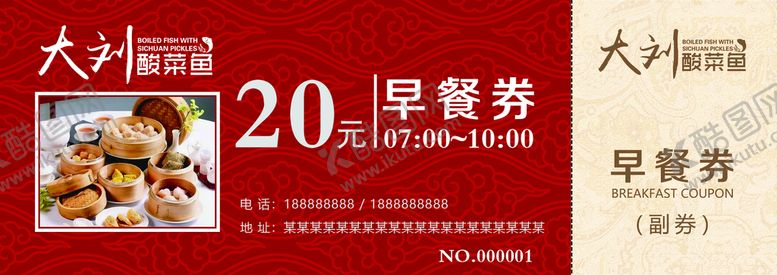 编号：40896210042153162075【酷图网】源文件下载-早餐券