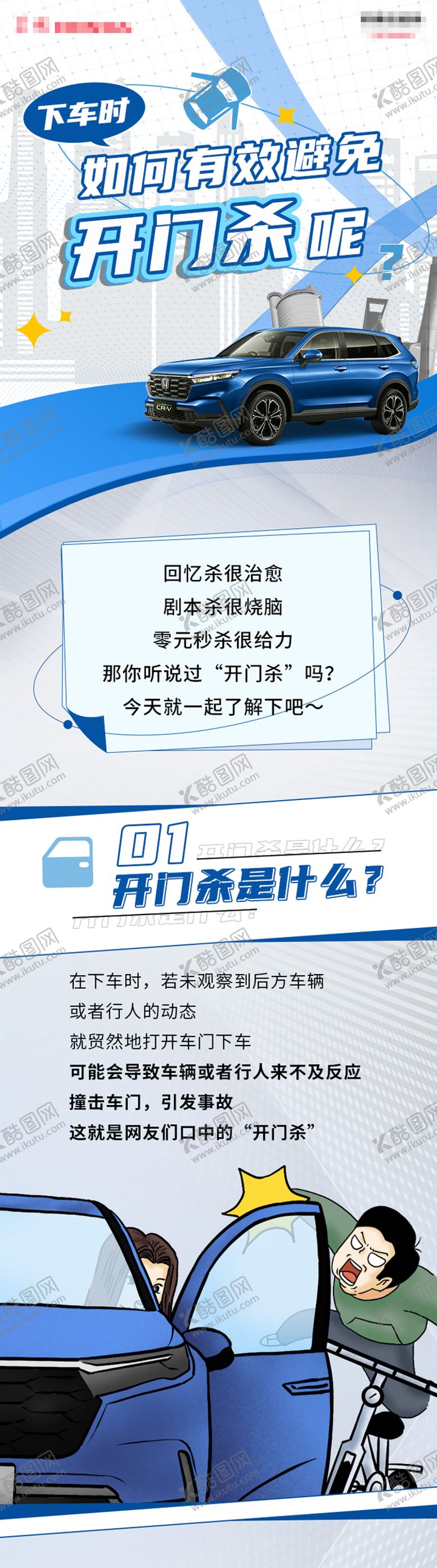 编号：83513808022324282846【酷图网】源文件下载-避免汽车开门杀手绘长图海报