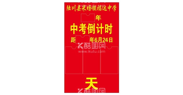 编号：52877012180352263710【酷图网】源文件下载-中考倒计时立牌