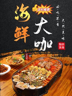 海鲜大咖报黑色特色美食