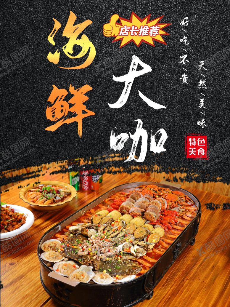 编号：52827607040504308070【酷图网】源文件下载-海鲜大咖