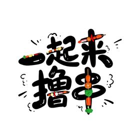 一起来撸串